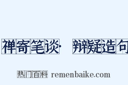 禅寄笔谈·辩疑造句是什么意思的图片